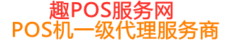 利津趣pos网